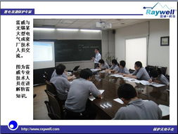 參加無錫某電氣成套廠技術交流會紀實與技術咨詢要點解析